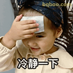 冷静一下
