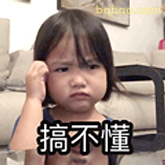 搞不懂小表情