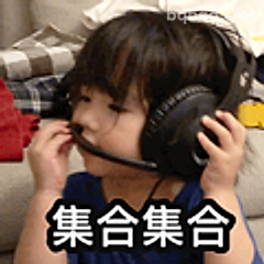 集合集合小奶音