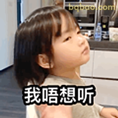 我唔想听