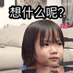 想什么呢？