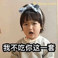 我不吃你这一套