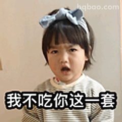 我不吃你这一套