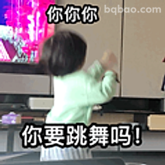你要跳舞吗！