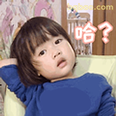 哈？小朋友困惑脸