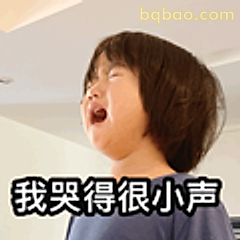 我哭得很小声