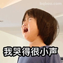我哭得很小声