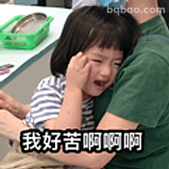我好苦啊啊啊
