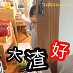 大渣好