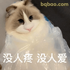 没人疼没人爱