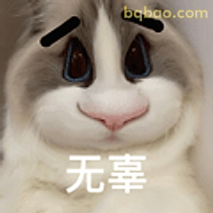 无辜兔兔表情包