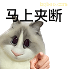 马上夹断