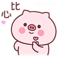 小猪比心萌化了