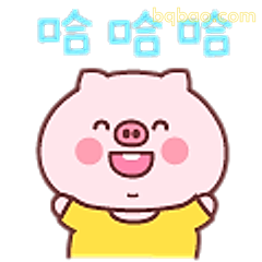 哈哈大笑小猪