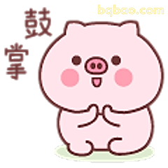 小猪鼓掌表情包