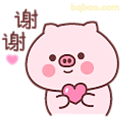 谢谢小猪比心