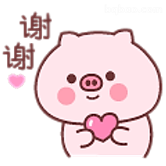 谢谢小猪比心