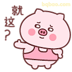就这？小猪摊手