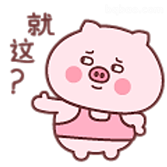 就这？小猪摊手