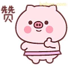 先先贝比猪