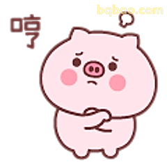 哼!小猪生气了