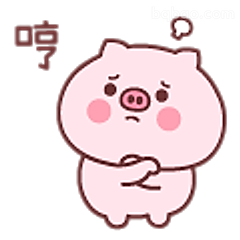 哼！小猪生气了