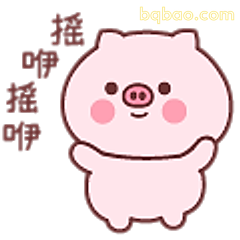 摇啊摇小猪