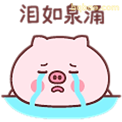 泪如泉涌小猪