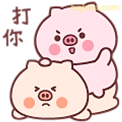 打你！小猪互怼