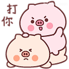 打你！小猪互怼