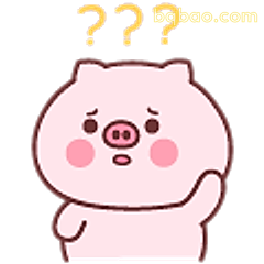 小猪疑惑三连问