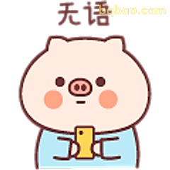 无语小猪看手机