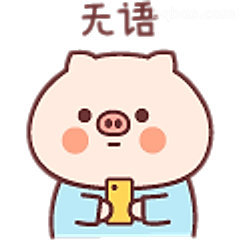 无语小猪看手机