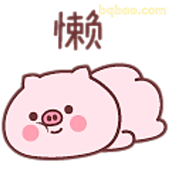 懒猪躺平