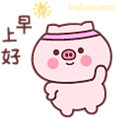 早安小猪戴发带