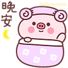 晚安小猪猪