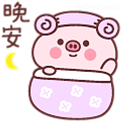 晚安小猪猪