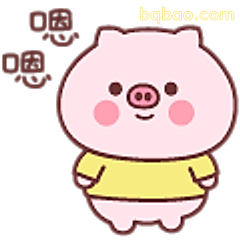 小猪嗯嗯点头