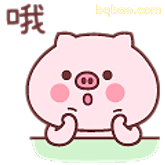 哦～小猪惊讶脸