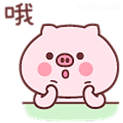 哦～小猪惊讶脸