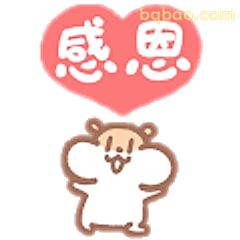感恩小熊抱抱