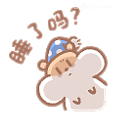 睡了吗？小熊问