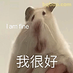 我很好但其实不行