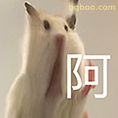 仓鼠阿呜表情包