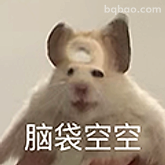 脑袋空空仓鼠