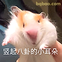 竖起八卦的小耳朵