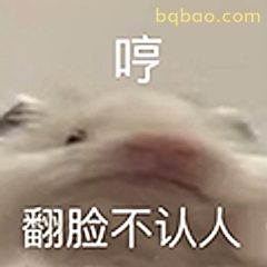 哼翻脸不认人