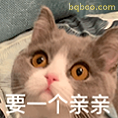 要一个亲亲