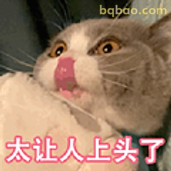 太让人上头了