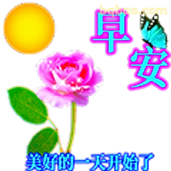 早安美好一天开始了